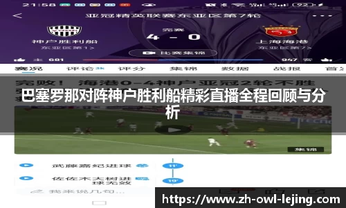 巴塞罗那对阵神户胜利船精彩直播全程回顾与分析