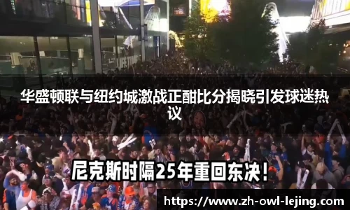 华盛顿联与纽约城激战正酣比分揭晓引发球迷热议