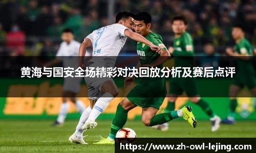 黄海与国安全场精彩对决回放分析及赛后点评