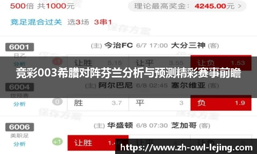 竞彩003希腊对阵芬兰分析与预测精彩赛事前瞻