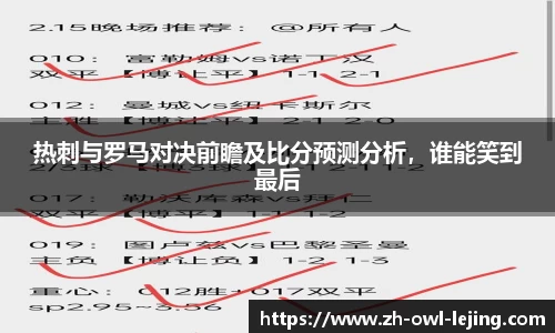 热刺与罗马对决前瞻及比分预测分析，谁能笑到最后