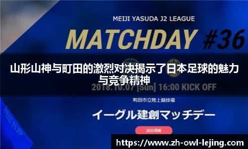 山形山神与町田的激烈对决揭示了日本足球的魅力与竞争精神