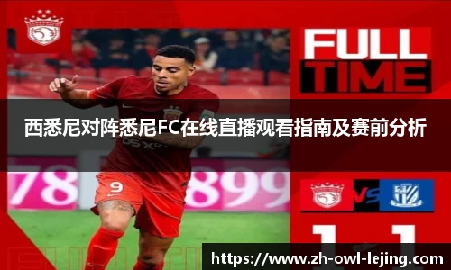 西悉尼对阵悉尼FC在线直播观看指南及赛前分析
