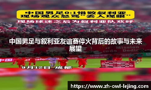 中国男足与叙利亚友谊赛停火背后的故事与未来展望