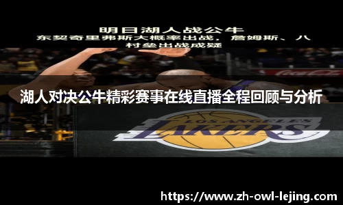 湖人对决公牛精彩赛事在线直播全程回顾与分析