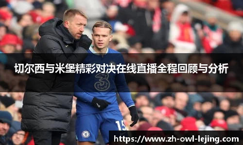 切尔西与米堡精彩对决在线直播全程回顾与分析