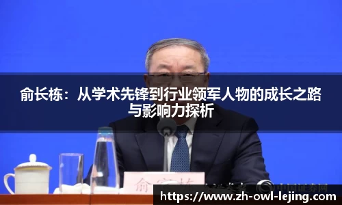 俞长栋：从学术先锋到行业领军人物的成长之路与影响力探析