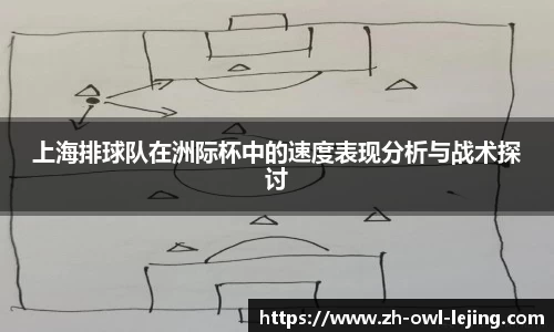 上海排球队在洲际杯中的速度表现分析与战术探讨