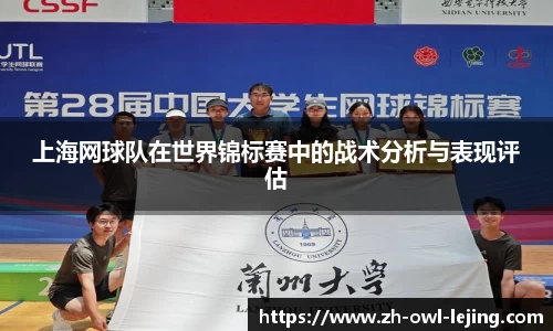上海网球队在世界锦标赛中的战术分析与表现评估