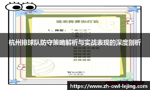 杭州排球队防守策略解析与实战表现的深度剖析