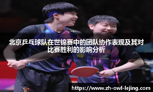 北京乒乓球队在世锦赛中的团队协作表现及其对比赛胜利的影响分析