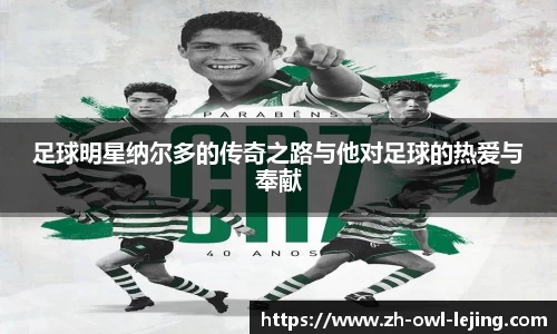 足球明星纳尔多的传奇之路与他对足球的热爱与奉献