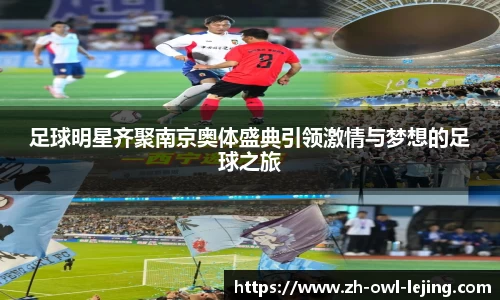 足球明星齐聚南京奥体盛典引领激情与梦想的足球之旅