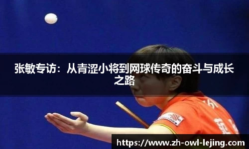 张敏专访：从青涩小将到网球传奇的奋斗与成长之路