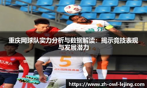 重庆网球队实力分析与数据解读：揭示竞技表现与发展潜力