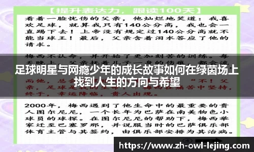 足球明星与网瘾少年的成长故事如何在绿茵场上找到人生的方向与希望
