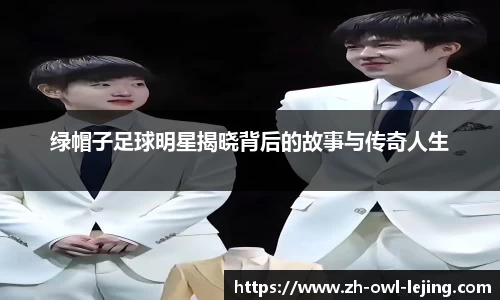 绿帽子足球明星揭晓背后的故事与传奇人生