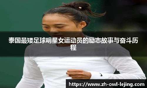 泰国最矮足球明星女运动员的励志故事与奋斗历程