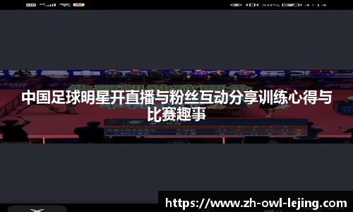 中国足球明星开直播与粉丝互动分享训练心得与比赛趣事