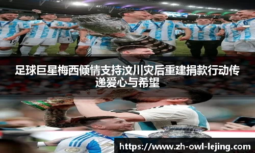 足球巨星梅西倾情支持汶川灾后重建捐款行动传递爱心与希望