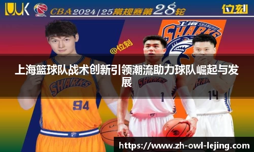 上海篮球队战术创新引领潮流助力球队崛起与发展